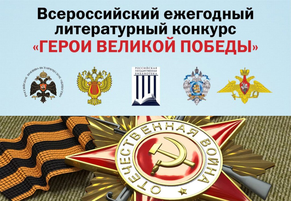 Принимаются заявки на участие в 9-м Всероссийском ежегодном литературном конкурсе «Герои Великой Победы - 2023»